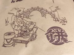 -桥里桥烧饼铺