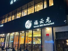 -福云龙(黄河南大街店)