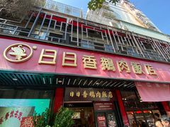 -日日香卤鹅饭店·澄海狮头鹅(澄海店)
