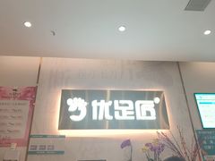 -优足匠·修脚采耳(静祥店)