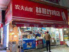 -林哥炸鸡店(云岩店)