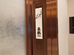 -领事馆19号中餐厅(厦门海景洲际酒店)
