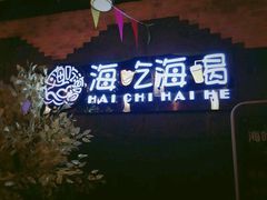 -海吃海喝海鲜烤肉餐厅
