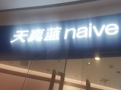 -天真蓝照相馆(杭州滨江宝龙店)