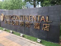 -北京北辰洲际酒店