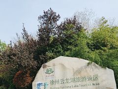 -云龙湖旅游景区
