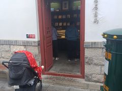 -老舍旧居
