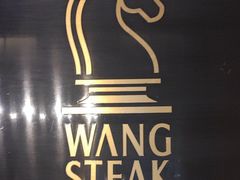 -王品台塑牛排(成都万象城店)
