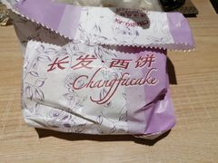 -长发西饼(临顿路店)