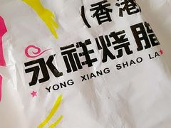-永祥烧腊餐厅(虹口店)