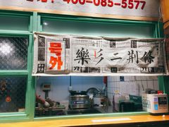 门面-乐乐姐超级土豆(中关村5号店)