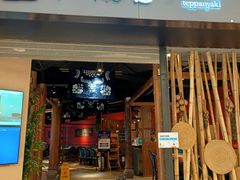 门面-湘汇概念铁板烧(铁西万达店)