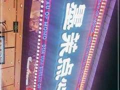 -墨茉点心局(国金街店)