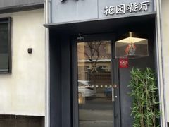 -吕氏焗小鲜•花园餐厅(八大关店)