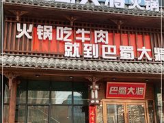 门面-巴蜀大将火锅(太原旗舰店)