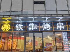 -许哥东北烧烤·铁丳烤串·宫后夹肉(繁花中心店)