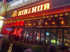 -HIB HUB公社(解放西路店)
