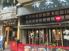 -夫妻肺片·中华老字号·正宗川菜(春熙路店)