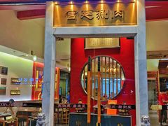 -1078號老北京涮肉(松柏店)