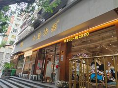 -小豆海棠(人民南路店)