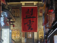 -盟重烧烤(高正街店)