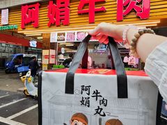 -阿娟牛肉丸·手打牛肉丸·现做现卖