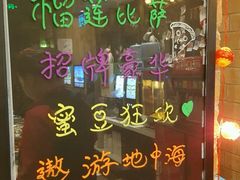 -好伦哥比萨烤肉自助(马家堡店)