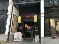 门面-新万鑫银丝面·非遗无锡味(惠山古镇店)