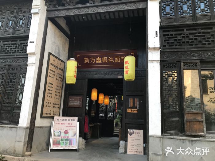新万鑫银丝面·非遗无锡味(惠山古镇店)门面图片