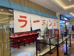门面-火影忍者一乐拉面(环球港店)