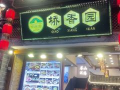 -桥香园过桥米线(复兴路店)