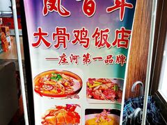 -凤百年大骨鸡饭庄