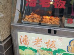 -潘老板炸鸡(河西万达店)