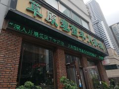 门面-草原塞蛮羊火锅城(港湾店)