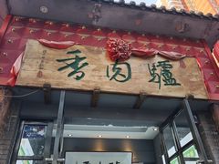 -天仁聚驴肉香(北石槽店)
