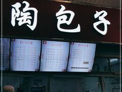 -老陶包子铺(南大西南村店)