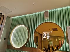 -奈雪的茶(亨特国际广场店)