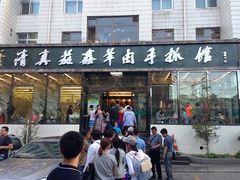 门面-清真·益鑫羊肉手抓馆(花园北街店)