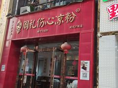 -姚记.周礼伤心凉粉(时代广场店)