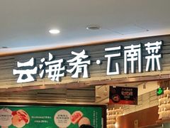 门面-云海肴·汽锅鸡·云南菜(领展购物广场·中关村店)