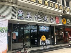 门面-煎意浓·吴记煎包(交通路店)