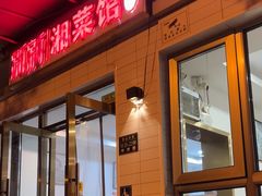 -新新湘菜馆(新中街二条店)
