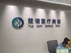-北京楚诺医疗美容