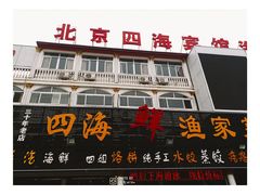 门面-四海鲜渔家菜(黄金海岸店)