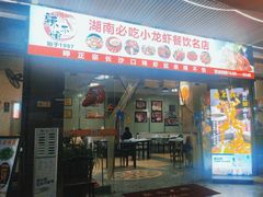 -辣不怕口味虾(凌霄路店)