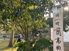 -兰亭风景区