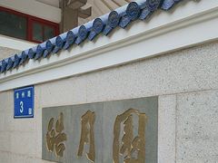 -鼓浪屿·皓月园