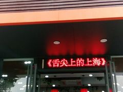 门面-台州老六海鲜面馆(上南总店)