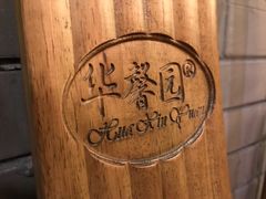 -华馨园北京烤鸭