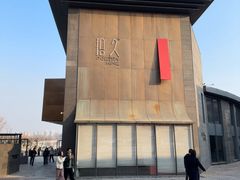 -拾久(朝阳公园店)